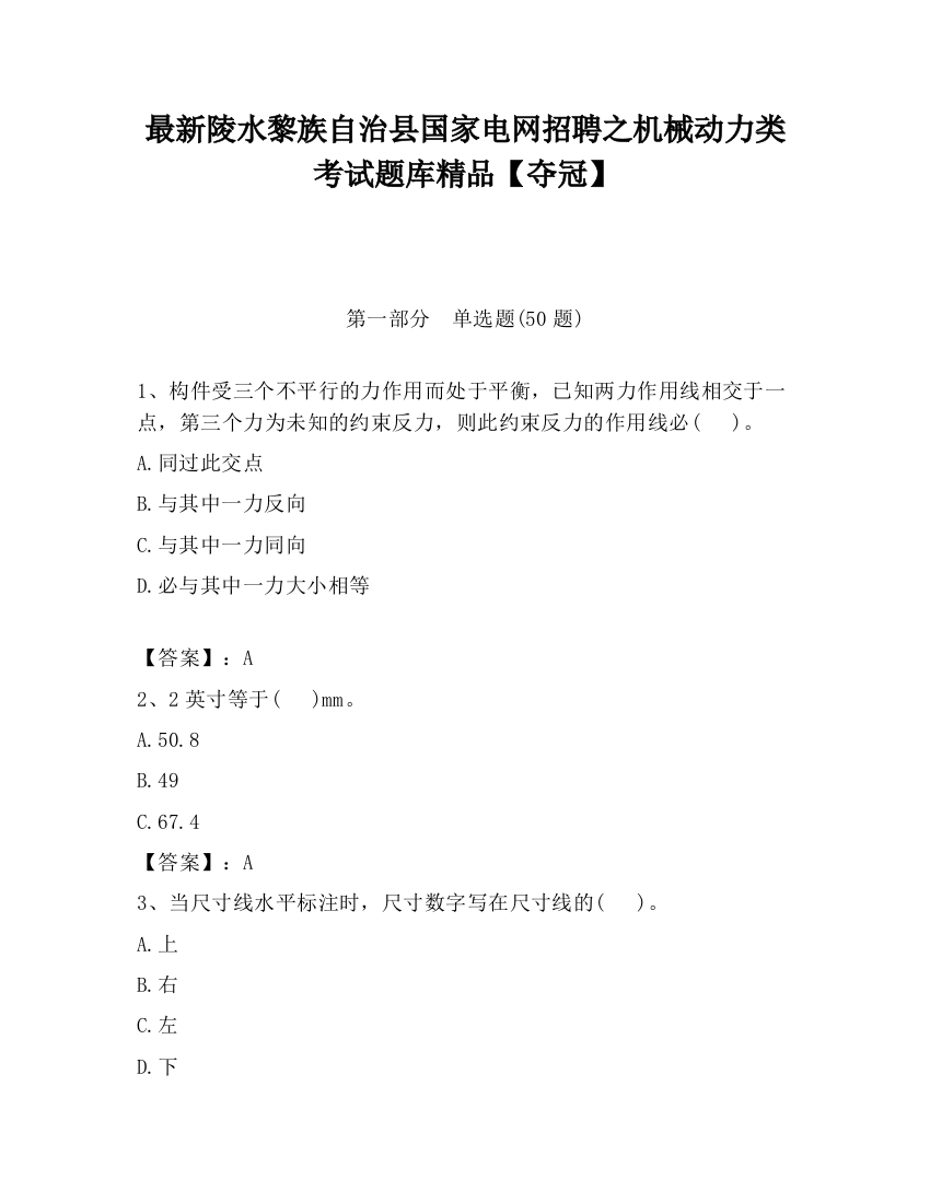 最新陵水黎族自治县国家电网招聘之机械动力类考试题库精品【夺冠】