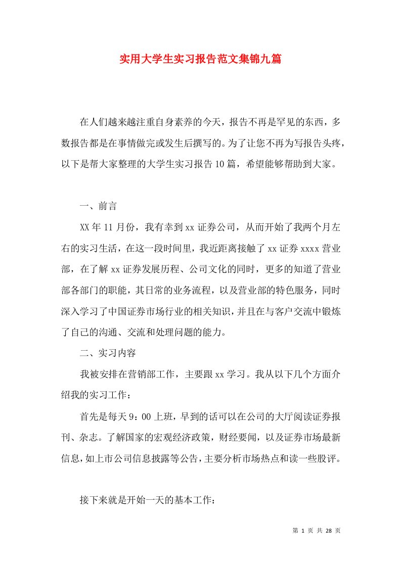 实用大学生实习报告范文集锦九篇