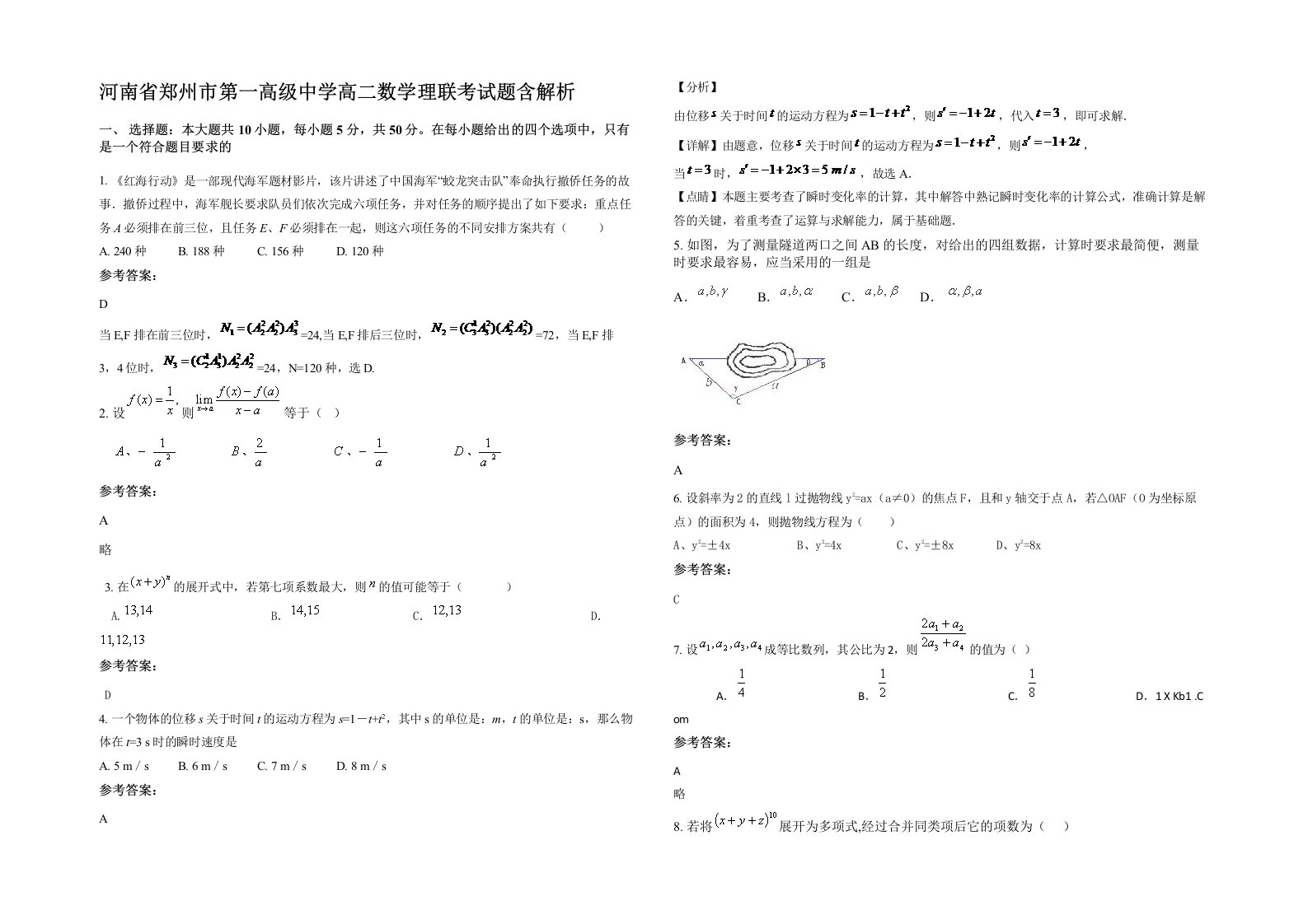 河南省郑州市第一高级中学高二数学理联考试题含解析