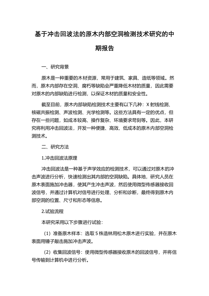 基于冲击回波法的原木内部空洞检测技术研究的中期报告