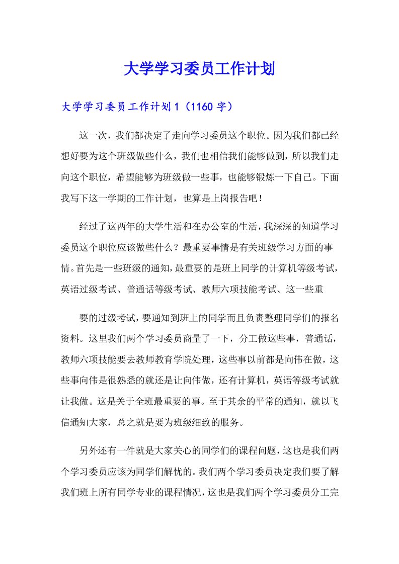 大学学习委员工作计划