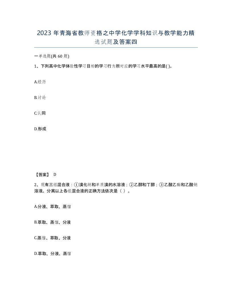 2023年青海省教师资格之中学化学学科知识与教学能力试题及答案四