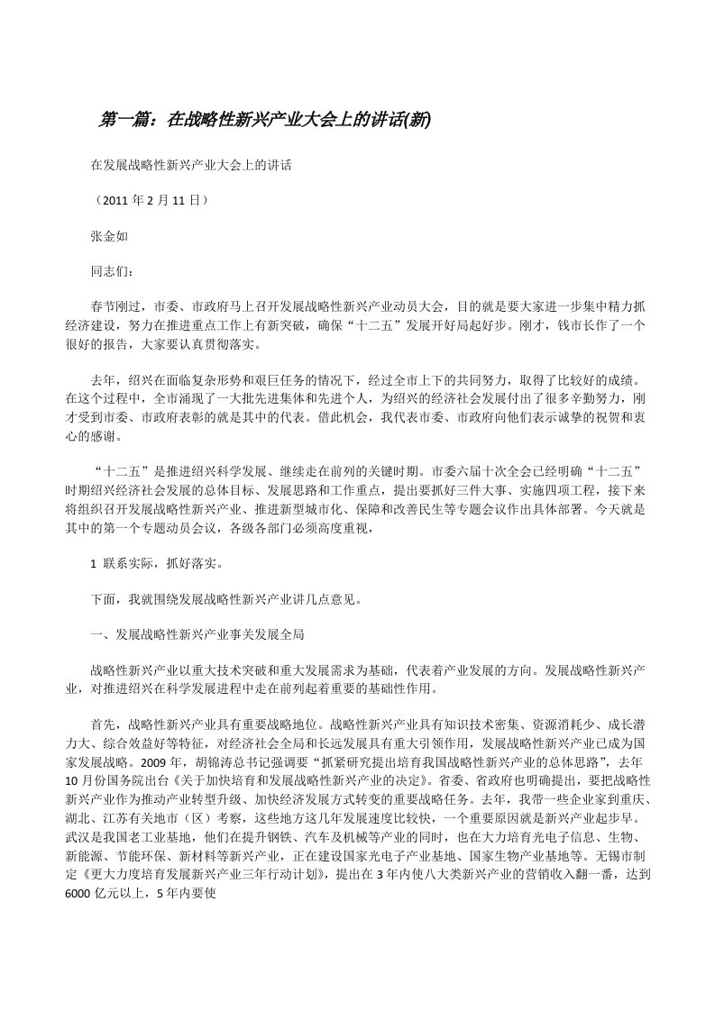 在战略性新兴产业大会上的讲话(新)[修改版]