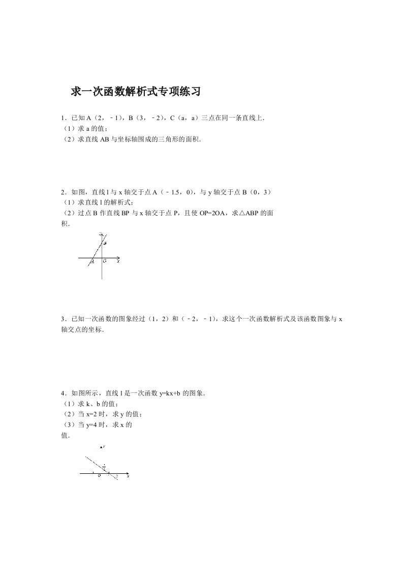 完整版初中求一次函数的解析式专项练习30题有答案