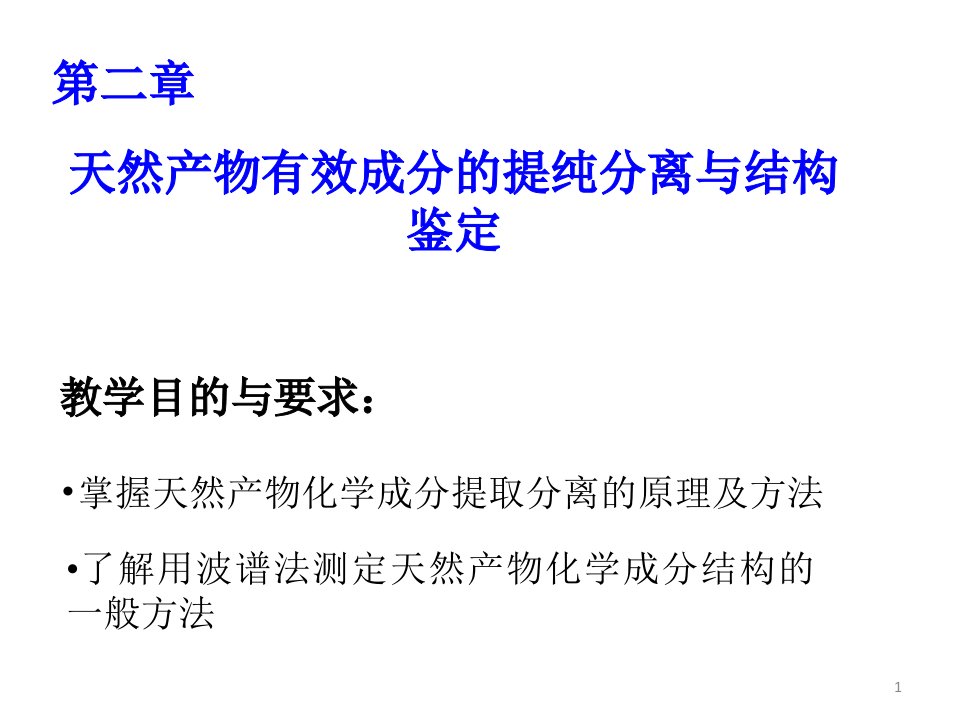 第二章天然产物化学PPT幻灯片