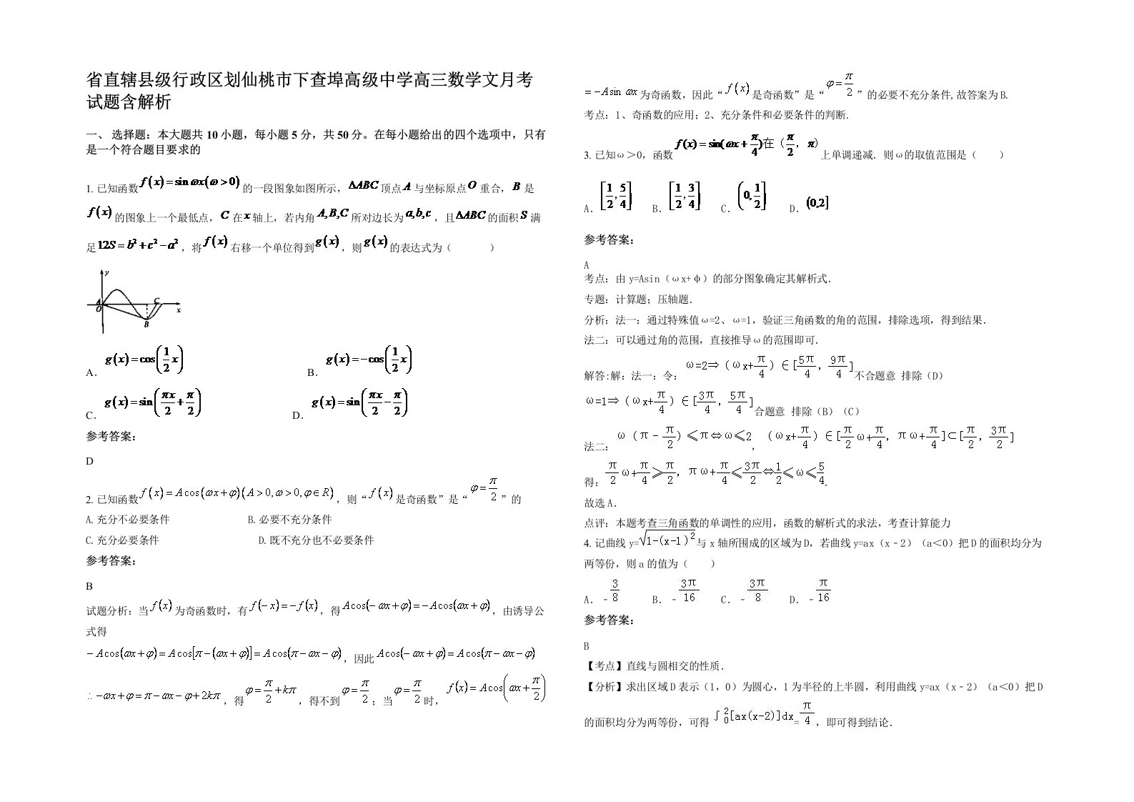 省直辖县级行政区划仙桃市下查埠高级中学高三数学文月考试题含解析