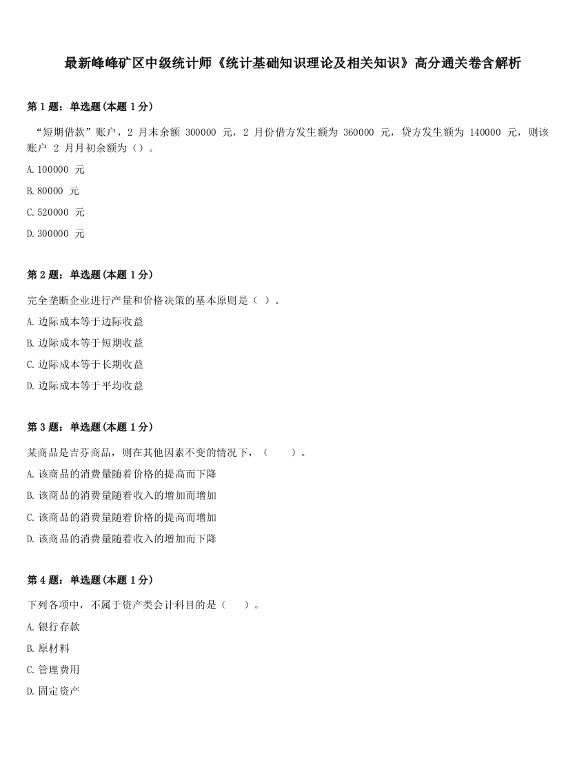 最新峰峰矿区中级统计师《统计基础知识理论及相关知识》高分通关卷含解析