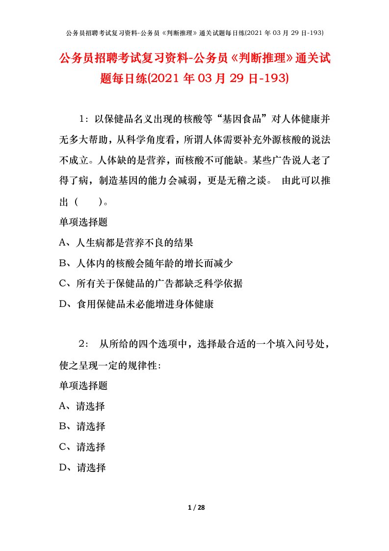 公务员招聘考试复习资料-公务员判断推理通关试题每日练2021年03月29日-193