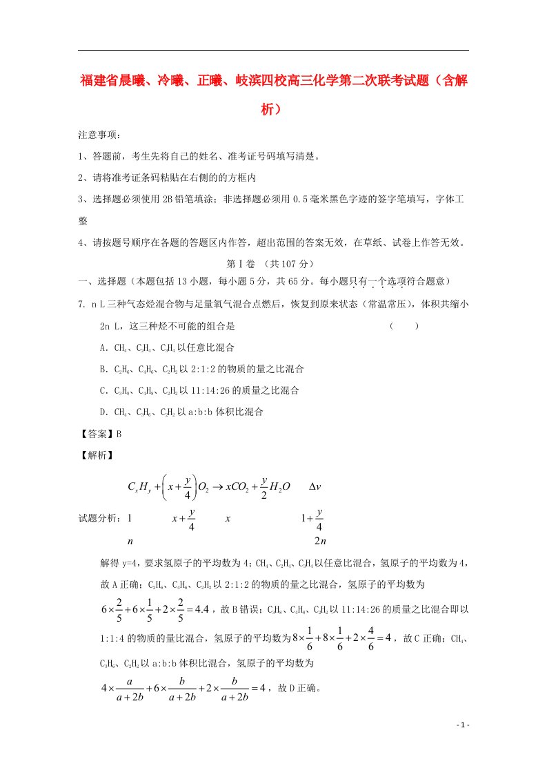 福建省晨曦、冷曦、正曦、岐滨四校高三化学第二次联考试题（含解析）