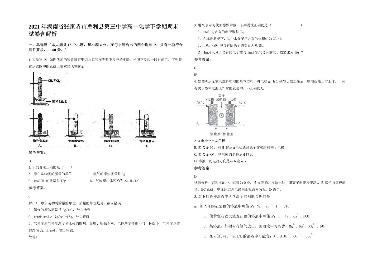 2021年湖南省张家界市慈利县第三中学高一化学下学期期末试卷含解析