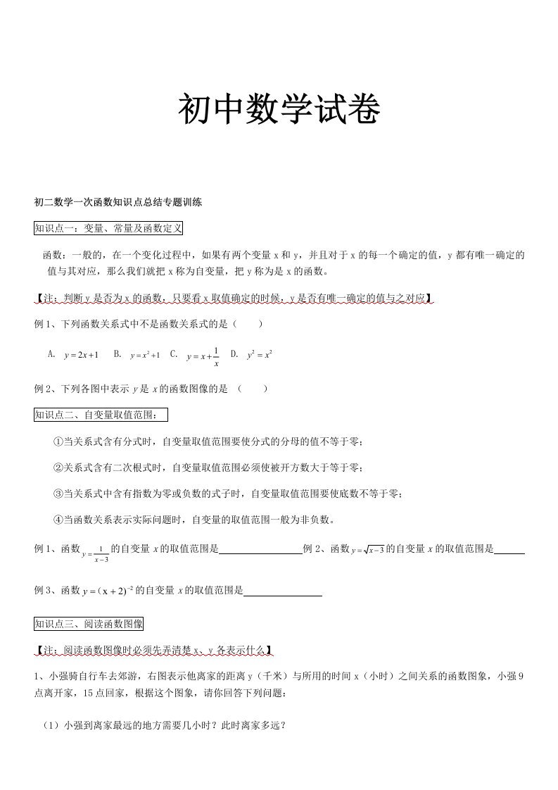 人教八年级数学下册初二数学一次函数知识点总结专题训练