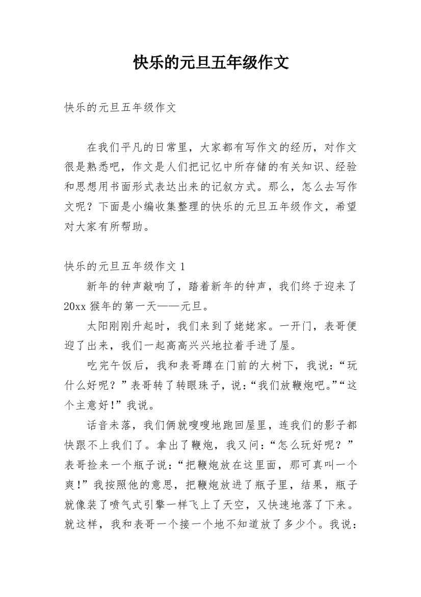 快乐的元旦五年级作文