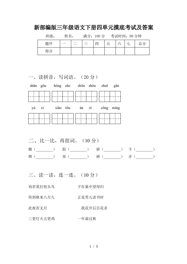 新部编版三年级语文下册四单元摸底考试及答案