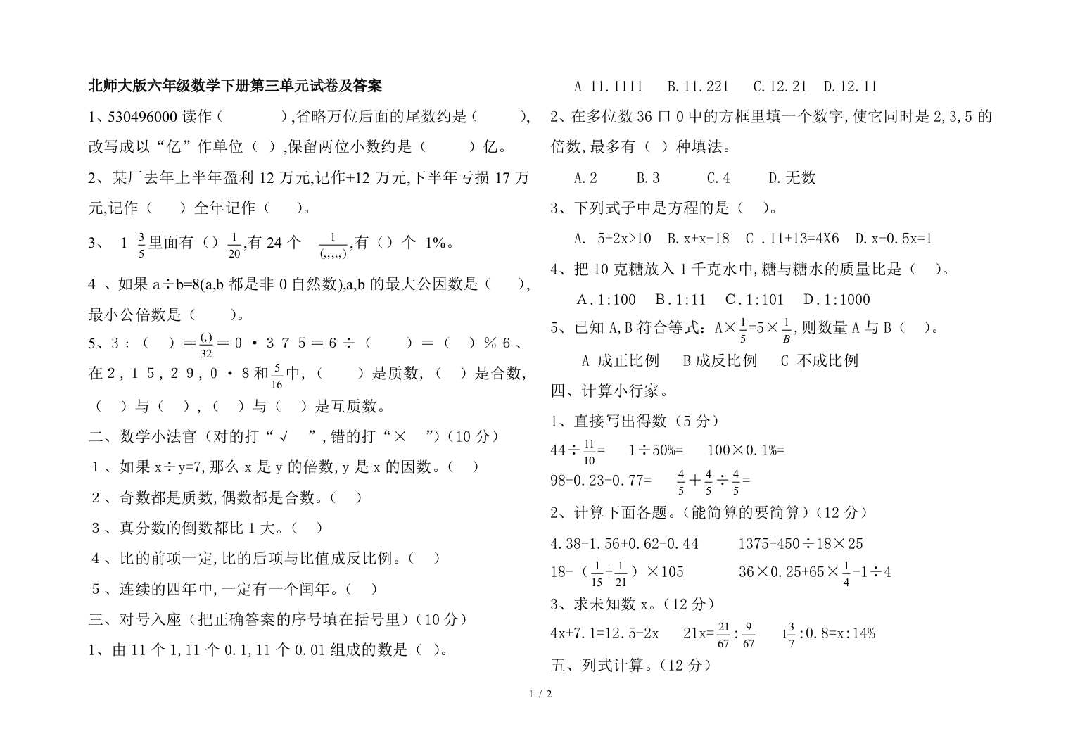 北师大版六年级数学下册第三单元试卷及答案