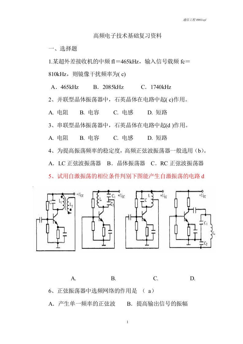 高频电子电路基础知识复习资料