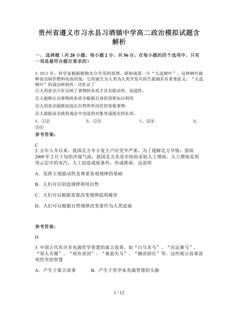 贵州省遵义市习水县习酒镇中学高二政治模拟试题含解析