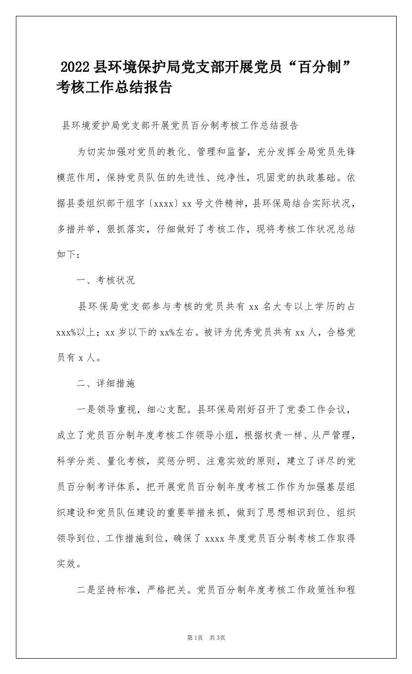 2022县环境保护局党支部开展党员“百分制”考核工作总结报告