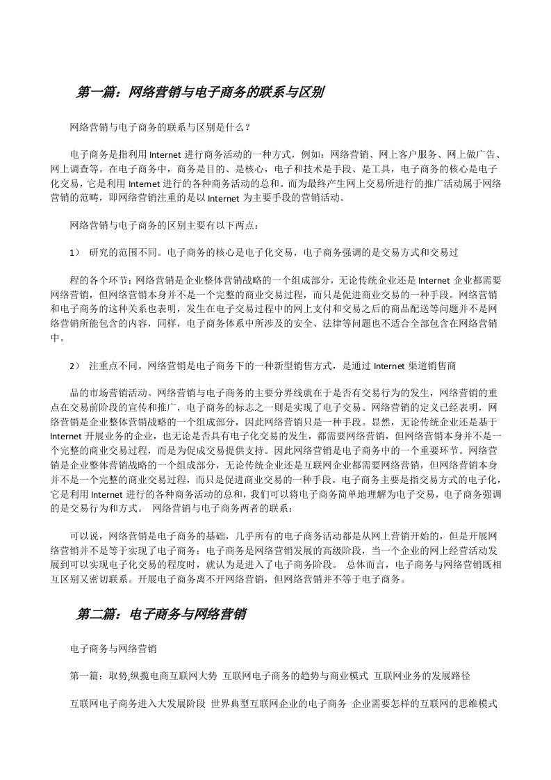 网络营销与电子商务的联系与区别[修改版]