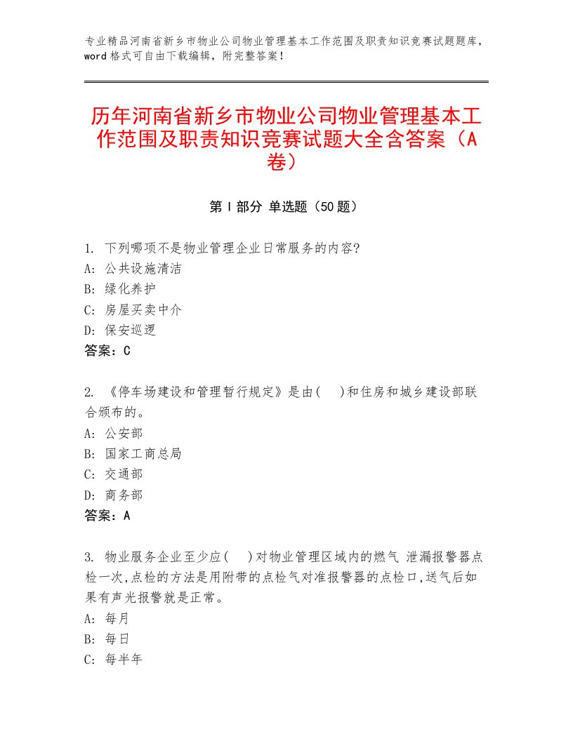 历年河南省新乡市物业公司物业管理基本工作范围及职责知识竞赛试题大全含答案（A卷）