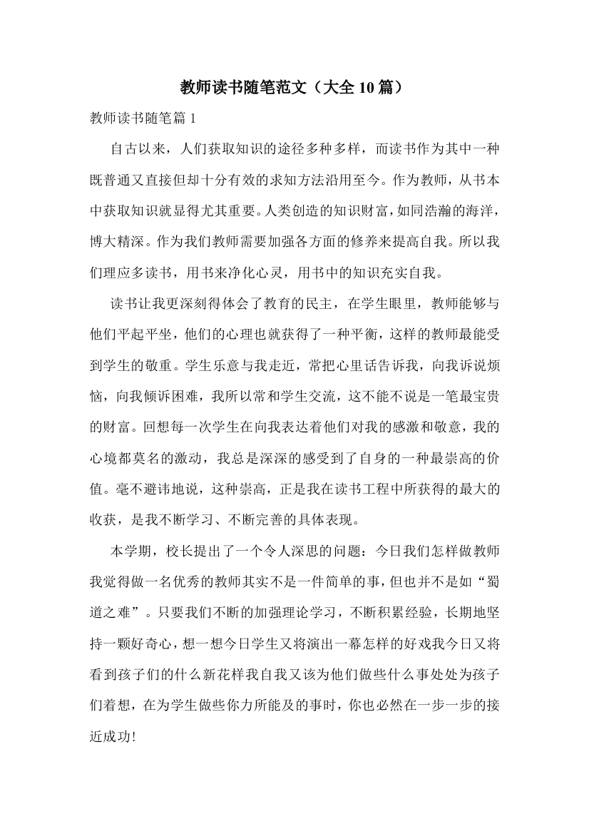 教师读书随笔范文(大全10篇)