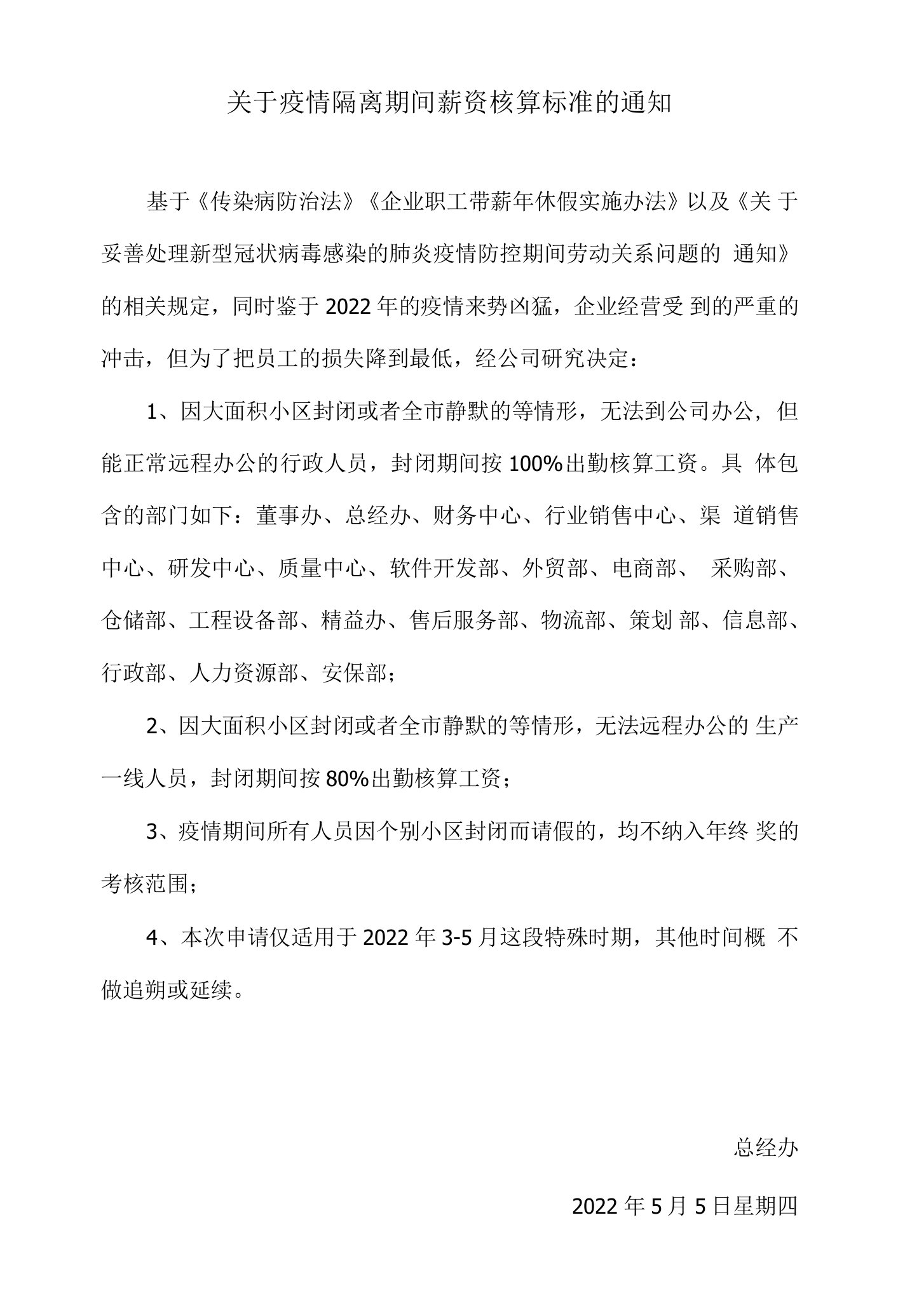 关于疫情隔离期间薪资核算标准的通知