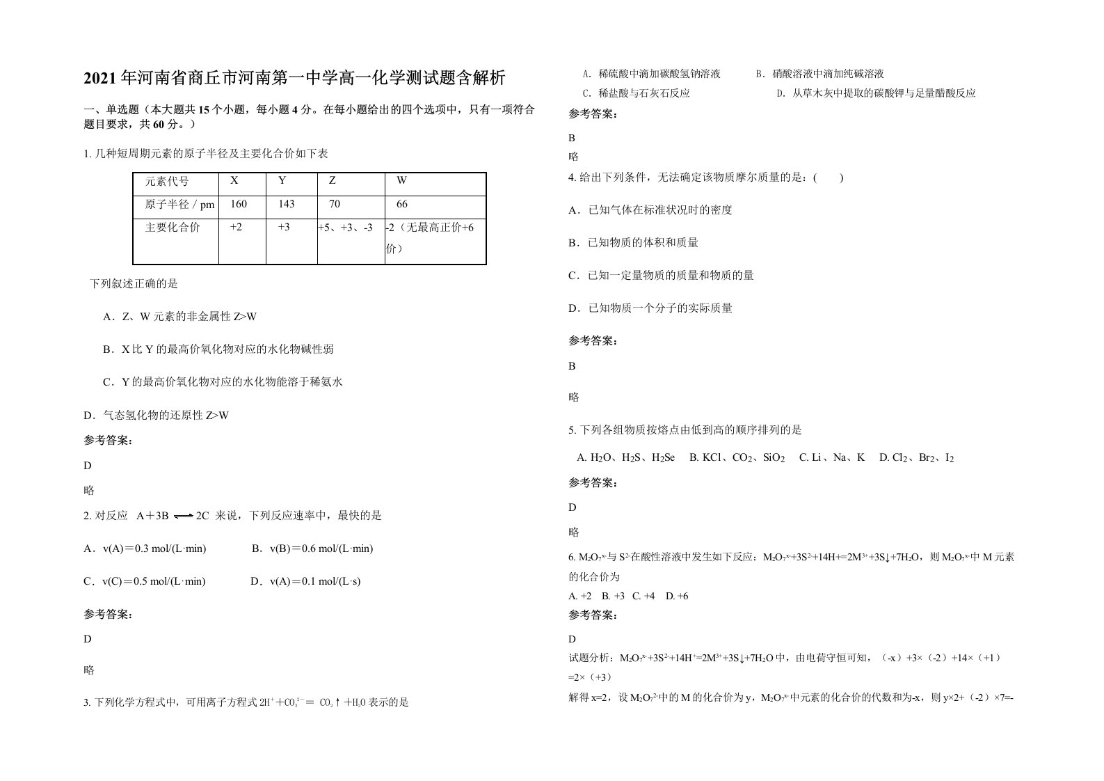 2021年河南省商丘市河南第一中学高一化学测试题含解析