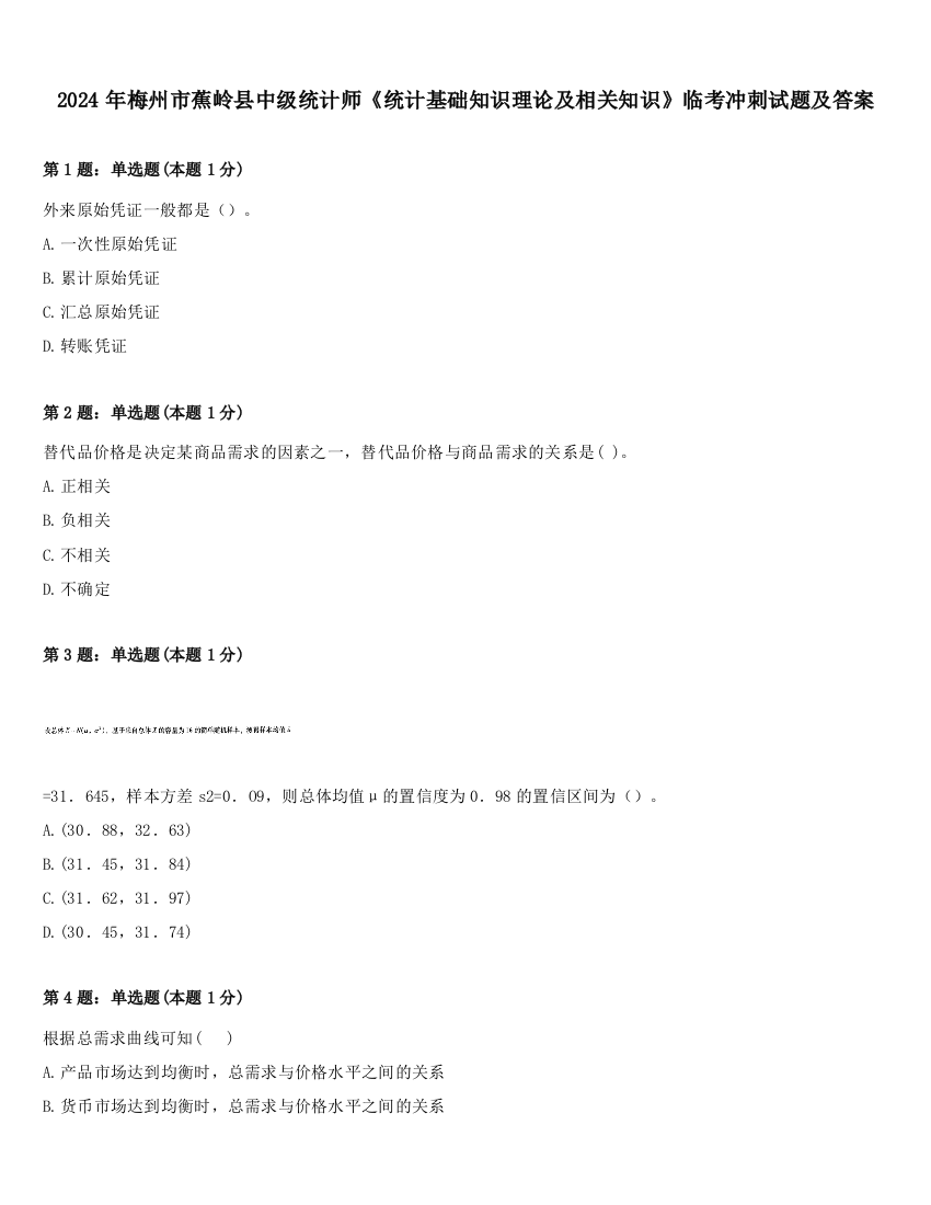 2024年梅州市蕉岭县中级统计师《统计基础知识理论及相关知识》临考冲刺试题及答案