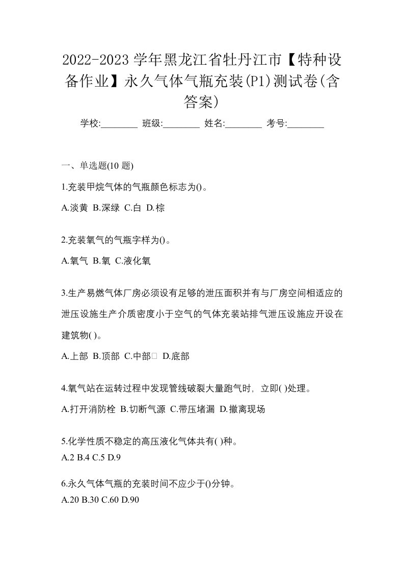 2022-2023学年黑龙江省牡丹江市特种设备作业永久气体气瓶充装P1测试卷含答案