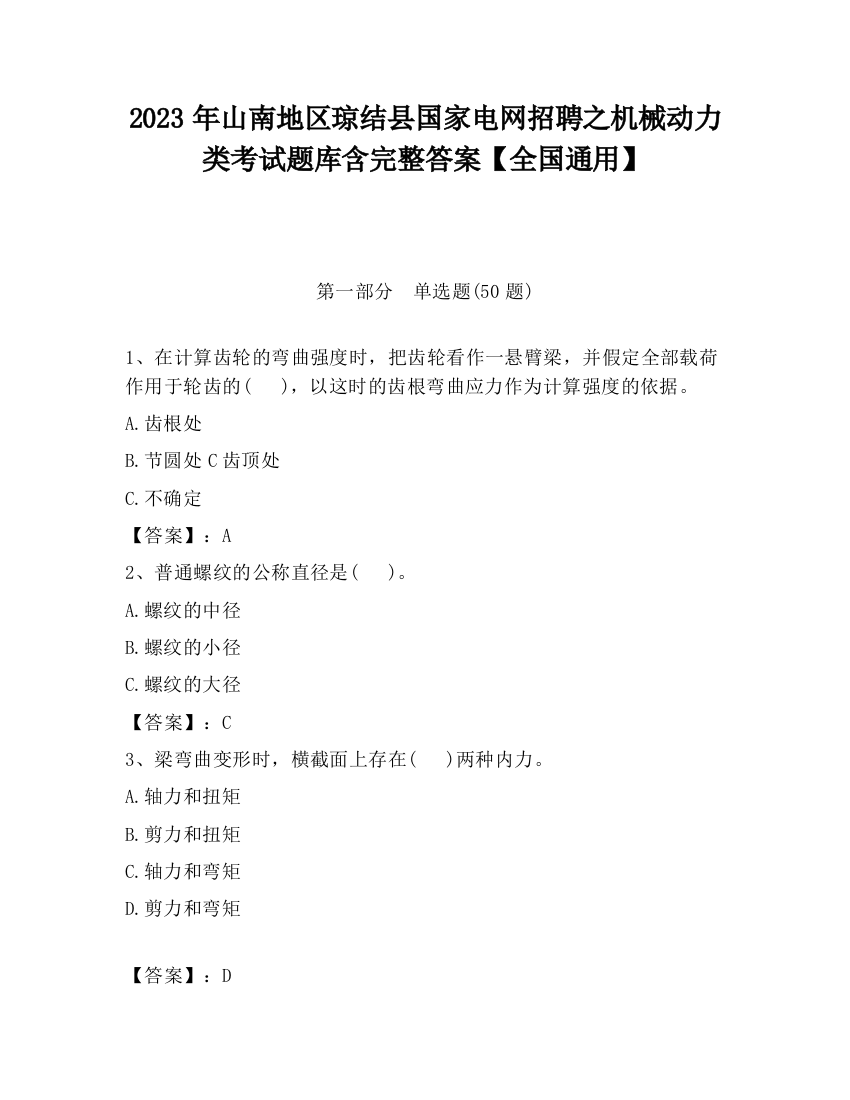 2023年山南地区琼结县国家电网招聘之机械动力类考试题库含完整答案【全国通用】