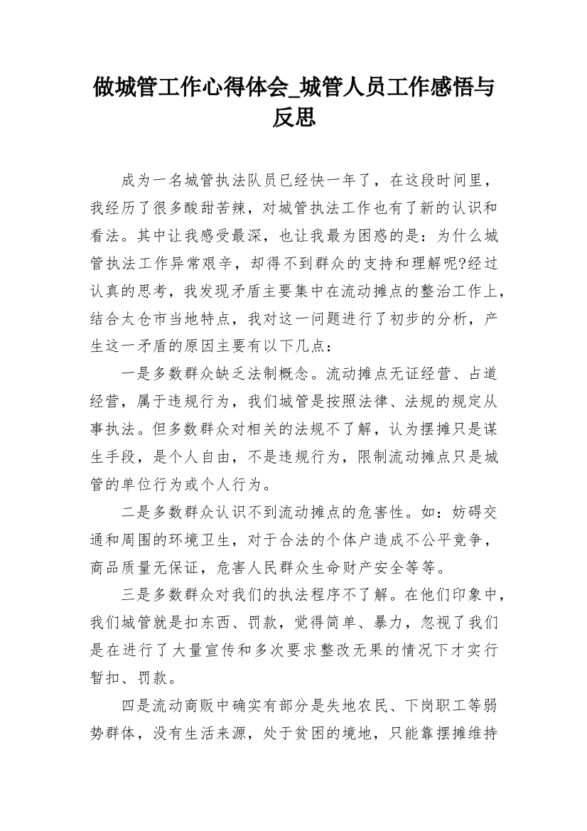 做城管工作心得体会_城管人员工作感悟与反思