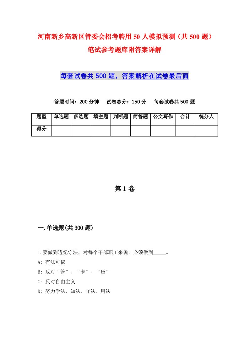 河南新乡高新区管委会招考聘用50人模拟预测共500题笔试参考题库附答案详解