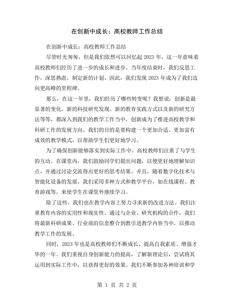 在创新中成长：高校教师工作总结