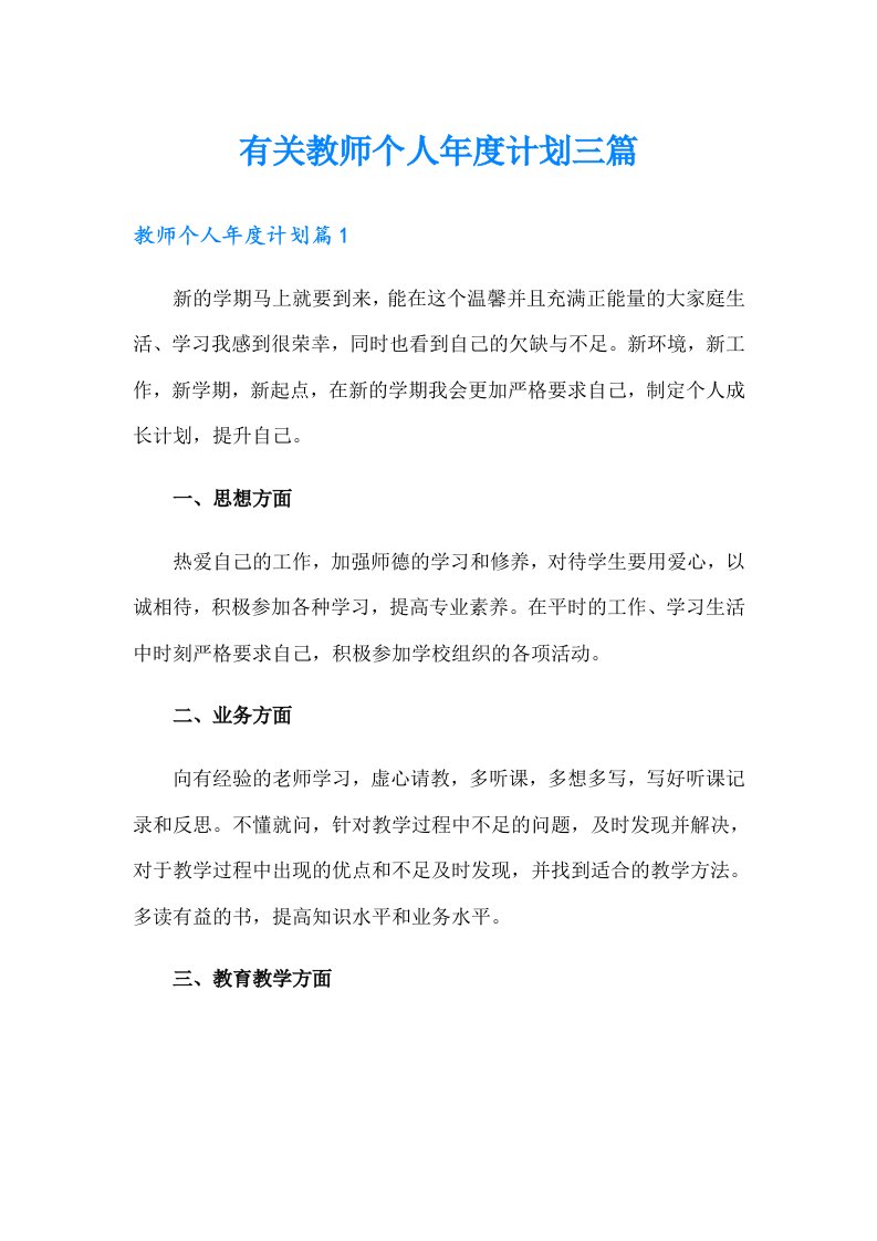 有关教师个人年度计划三篇