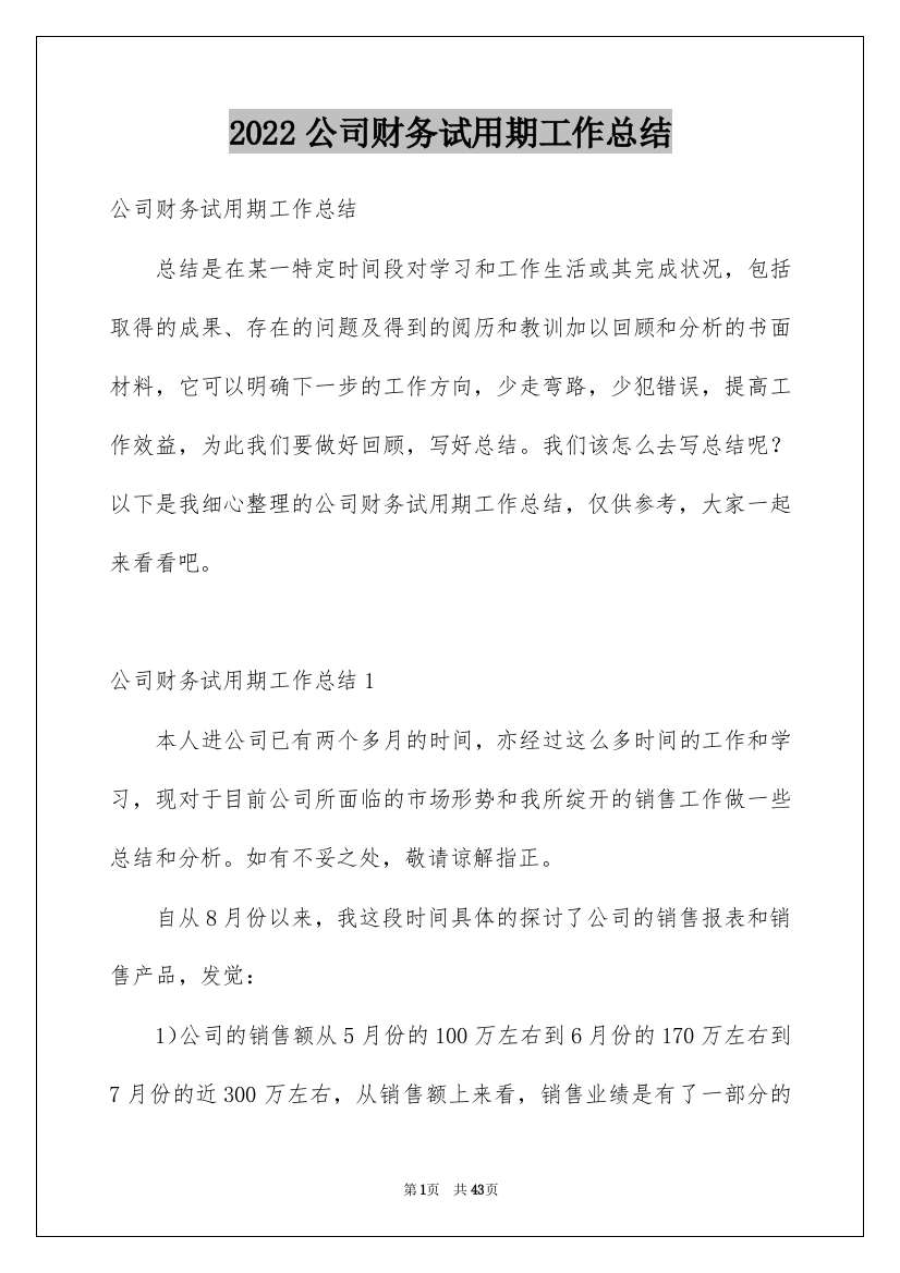 2022公司财务试用期工作总结_5