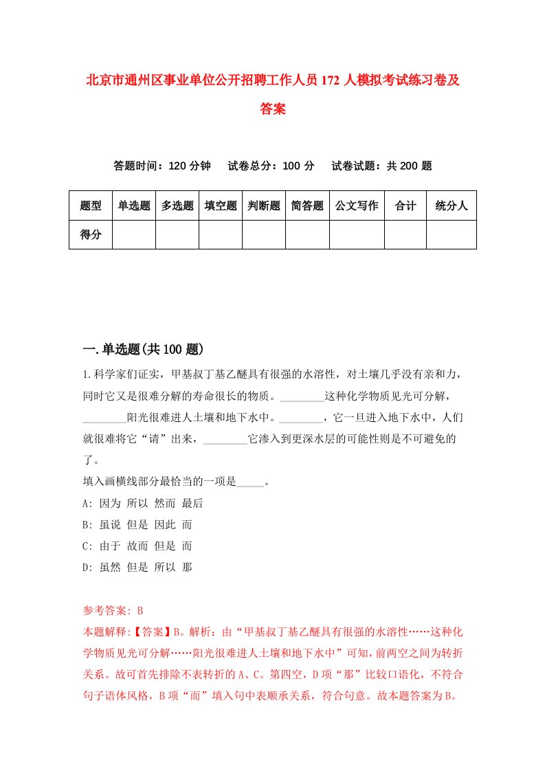 北京市通州区事业单位公开招聘工作人员172人模拟考试练习卷及答案第7期