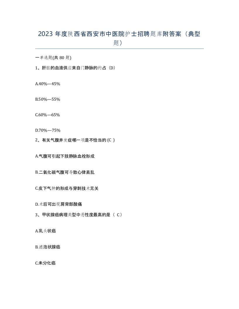 2023年度陕西省西安市中医院护士招聘题库附答案典型题