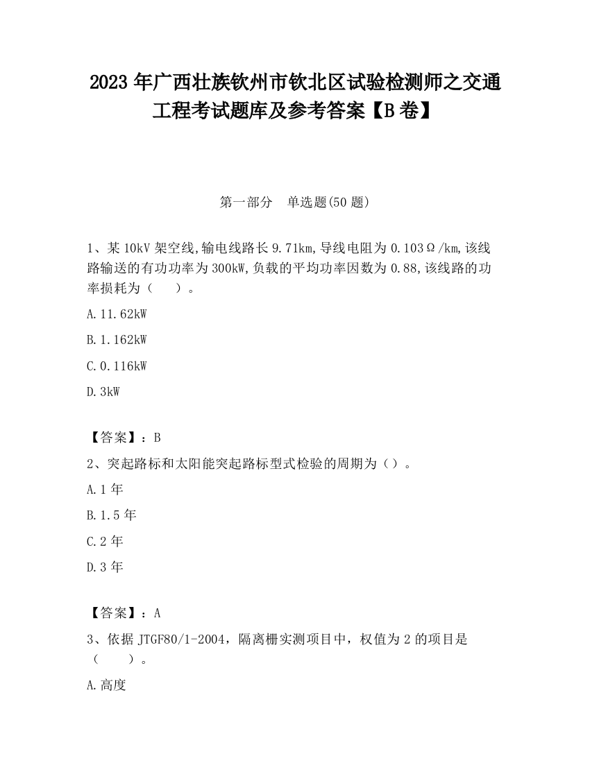 2023年广西壮族钦州市钦北区试验检测师之交通工程考试题库及参考答案【B卷】