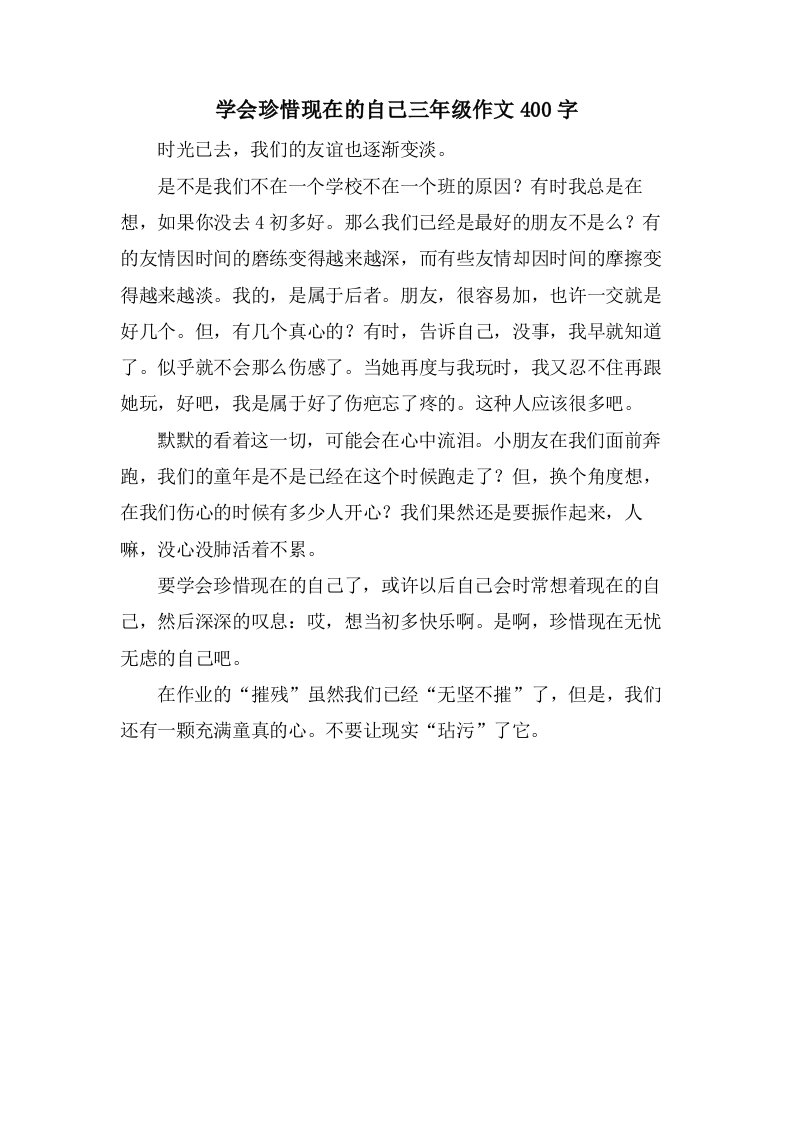 学会珍惜现在的自己三年级作文400字