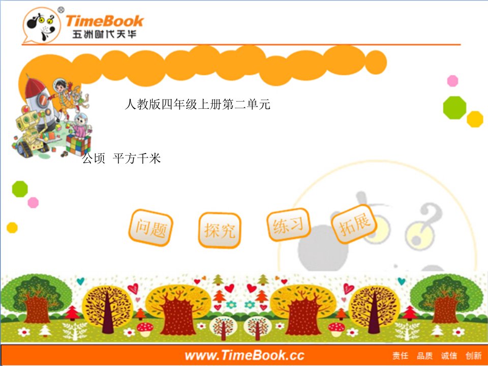 第二单元第一节《公顷和平方千米》教学课件1