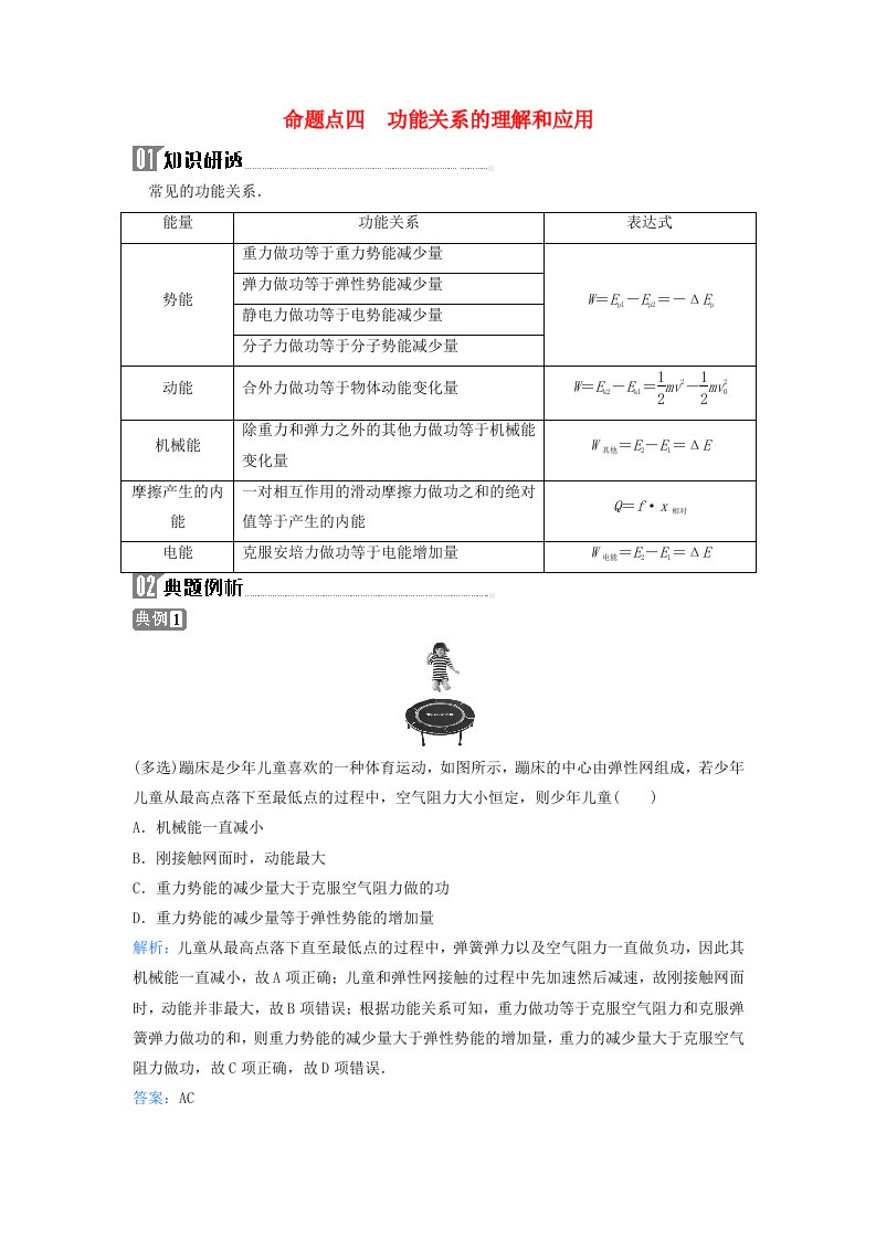 2024届高考物理二轮专题复习与测试第一部分专题二能量与动量第6讲功和能机械能命题点四功能关系的理解和应用