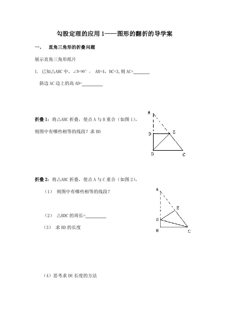 勾股定理的应用1(折叠)