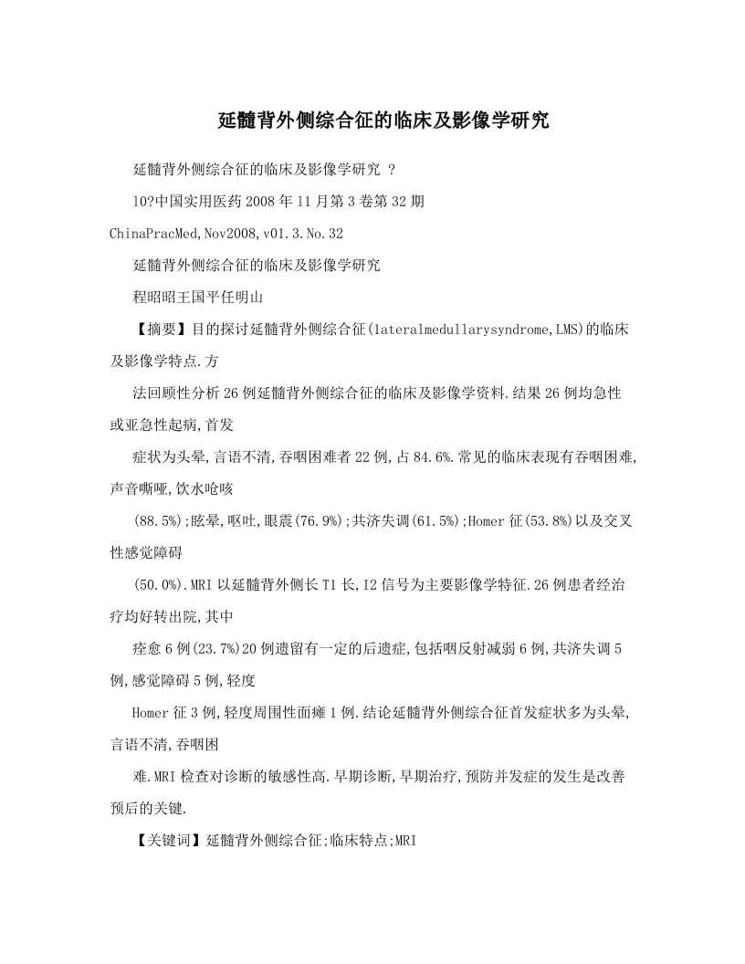 wfuAAA延髓背外侧综合征的临床及影像学研究