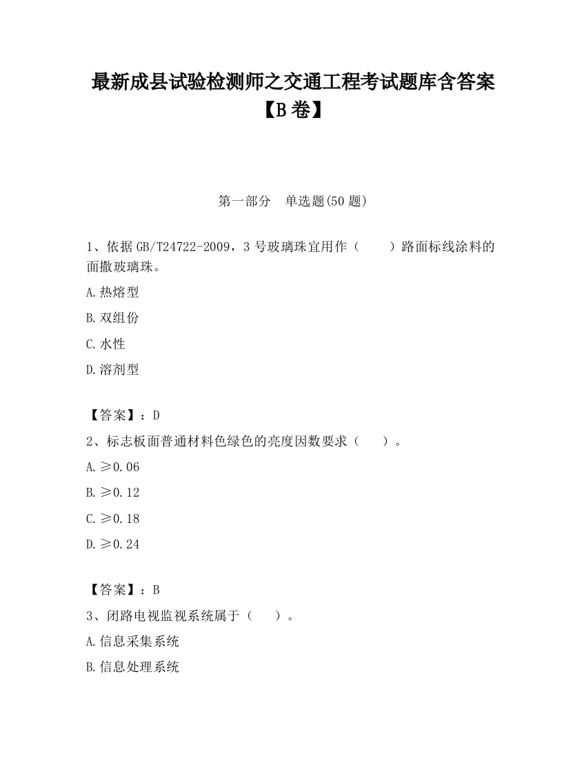 最新成县试验检测师之交通工程考试题库含答案【B卷】