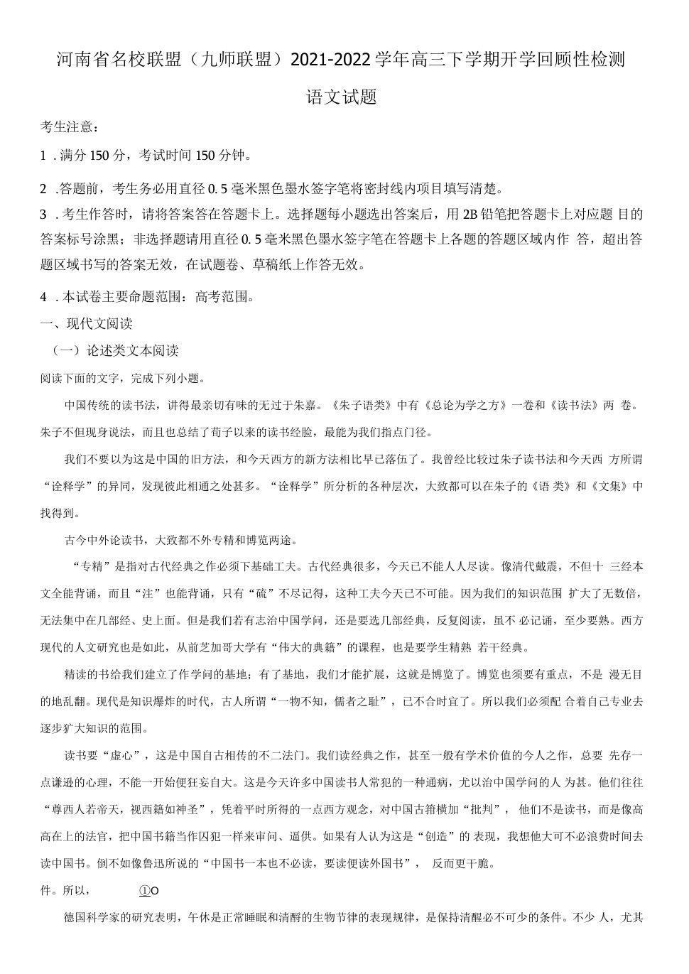 2021-2022学年河南省名校联盟（九师联盟）高三下学期开学摸底考回顾性检测语文试卷含详解