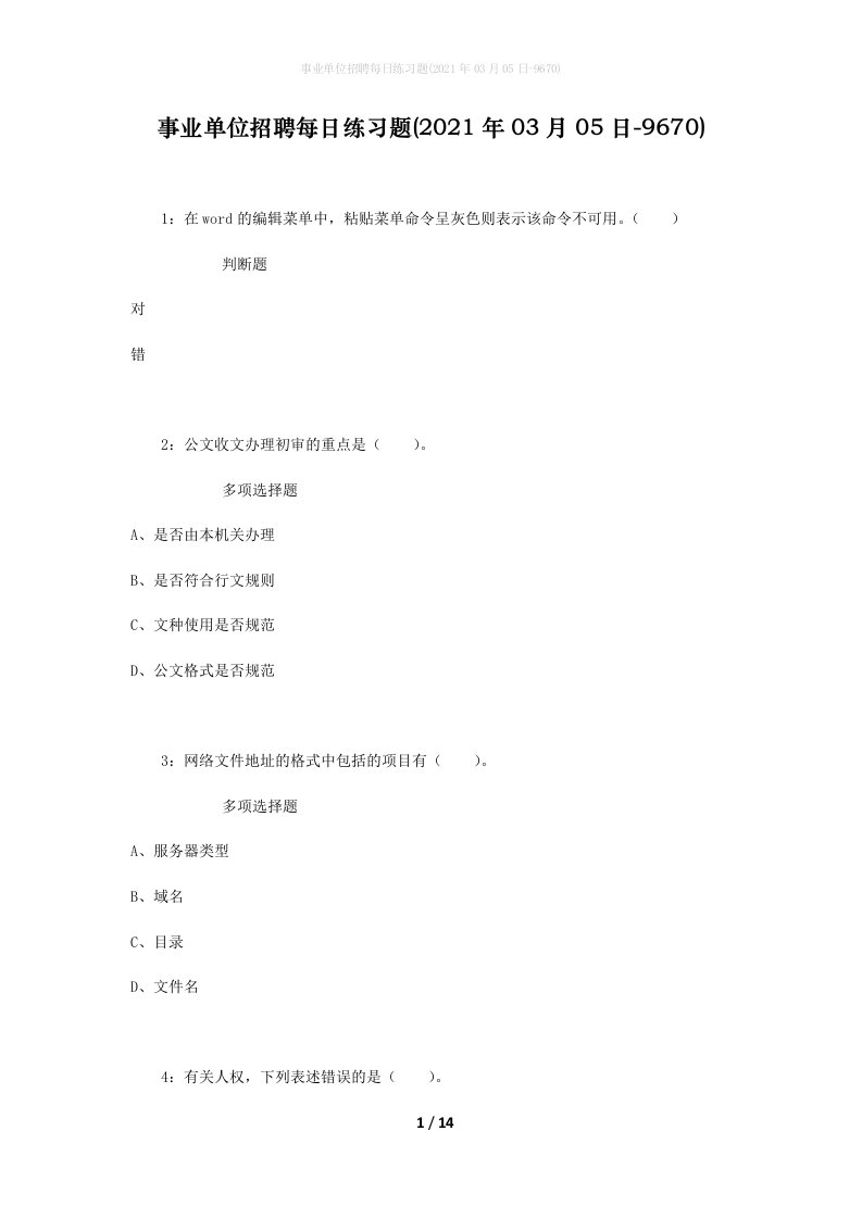 事业单位招聘每日练习题2021年03月05日-9670