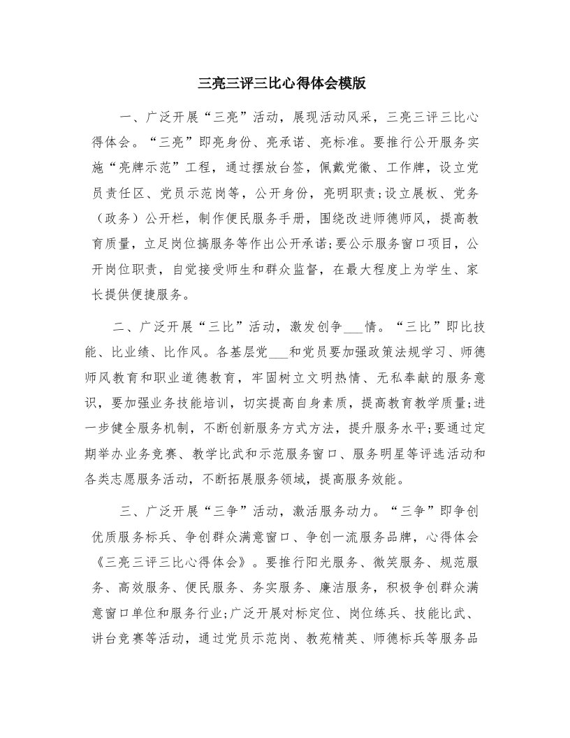 三亮三评三比心得体会模版