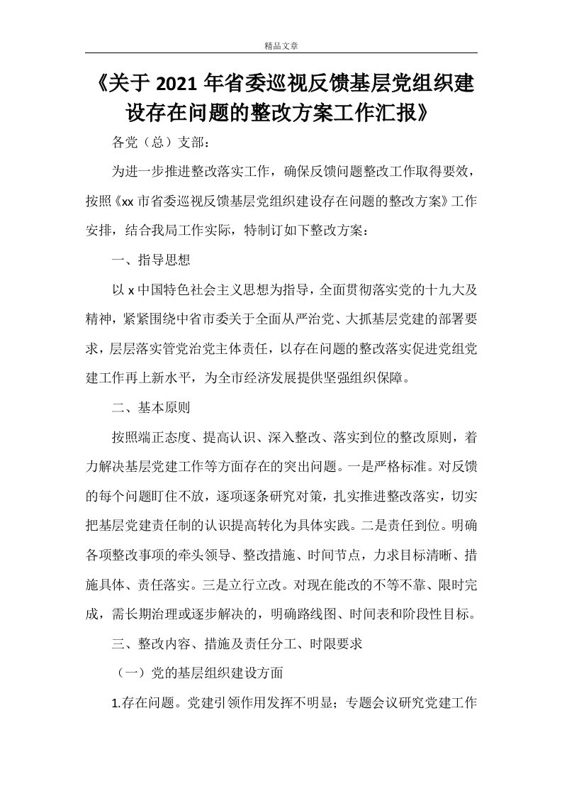 《关于2022年省委巡视反馈基层党组织建设存在问题的整改方案工作汇报》