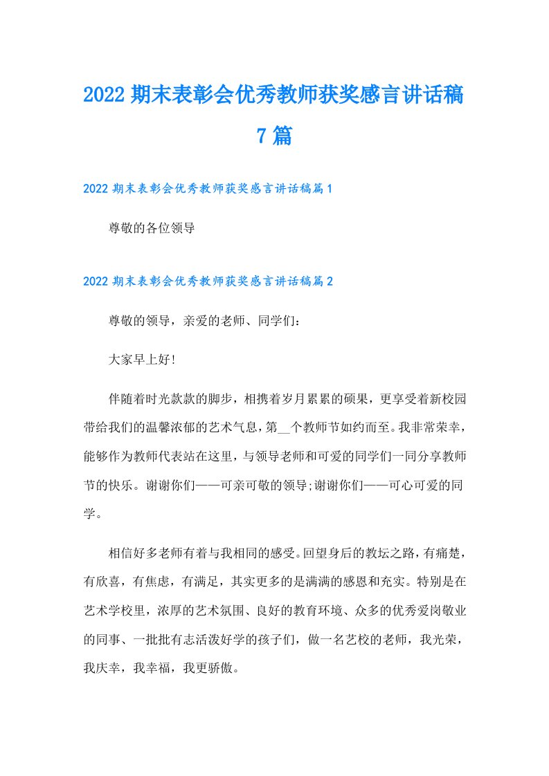 期末表彰会优秀教师获奖感言讲话稿7篇