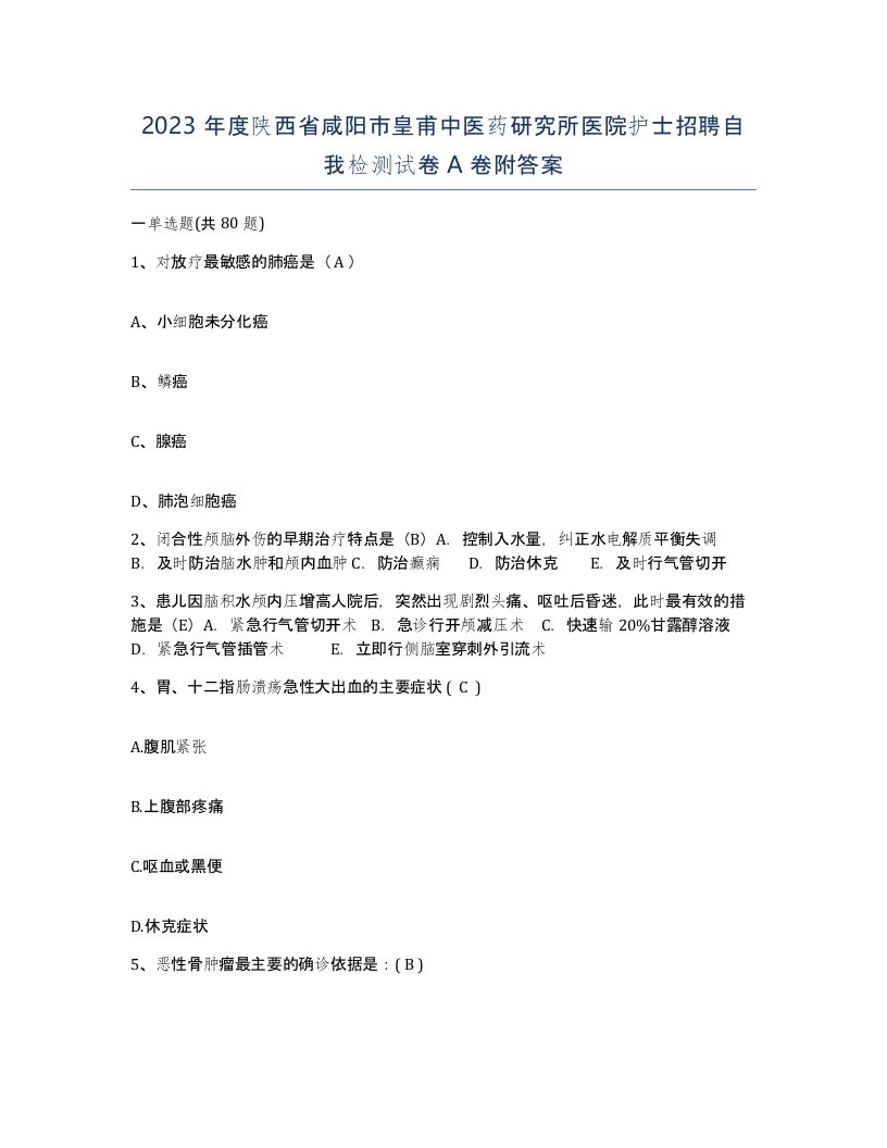 2023年度陕西省咸阳市皇甫中医药研究所医院护士招聘自我检测试卷A卷附答案