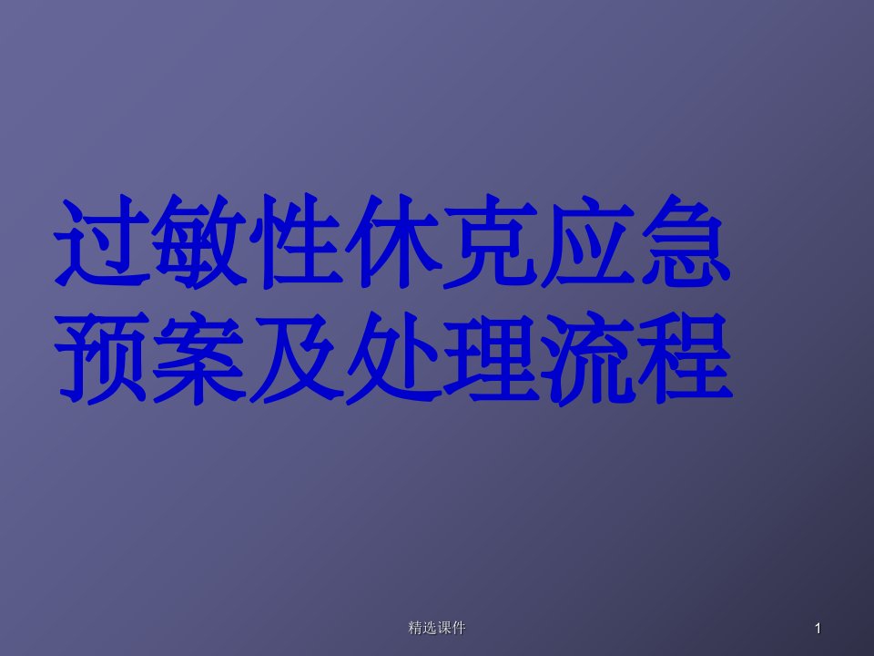 过敏性休克应急预案